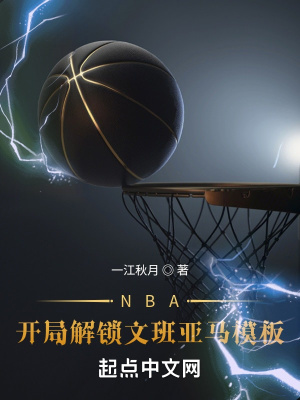 NBA�����ֽ����İ�����ģ��